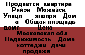 Продается  квартира › Район ­ Можайск › Улица ­ 20 января › Дом ­ 10-а › Общая площадь дома ­ 53 › Цена ­ 4 100 000 - Московская обл. Недвижимость » Дома, коттеджи, дачи продажа   . Московская обл.